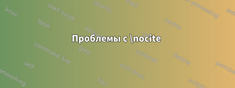 Проблемы с \nocite