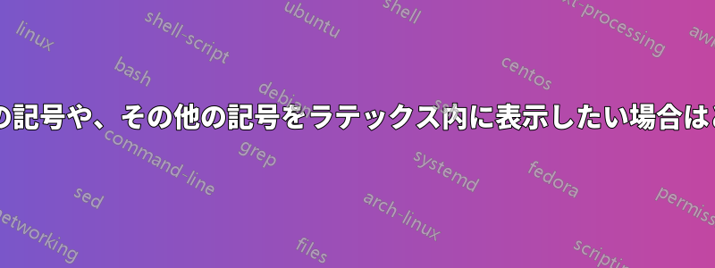 「中央に点がある三角形」の記号や、その他の記号をラテックス内に表示したい場合はどうすればよいでしょうか?