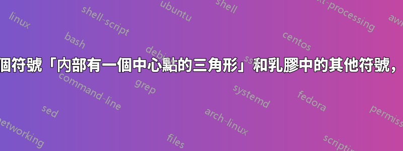 如果我想要一個符號「內部有一個中心點的三角形」和乳膠中的其他符號,我該怎麼辦?