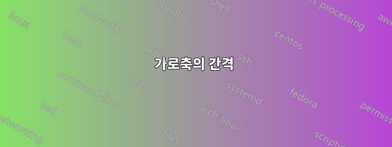 가로축의 간격