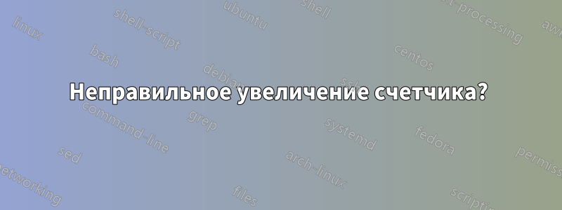 Неправильное увеличение счетчика?