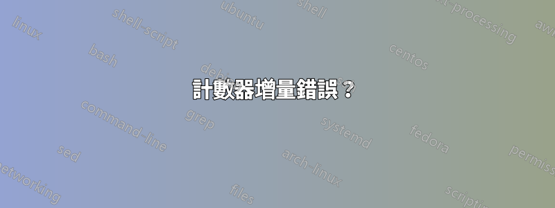 計數器增量錯誤？