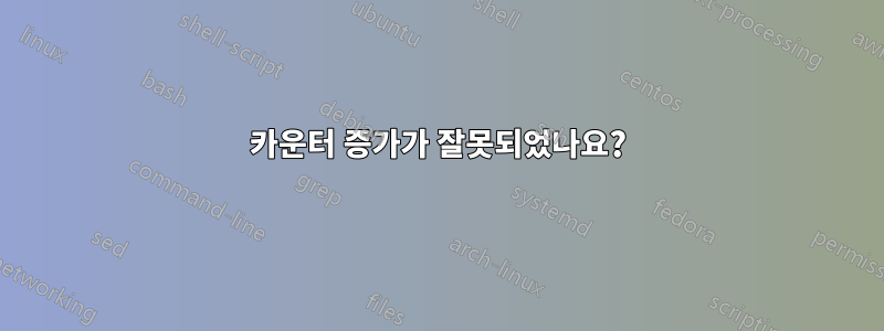 카운터 증가가 잘못되었나요?