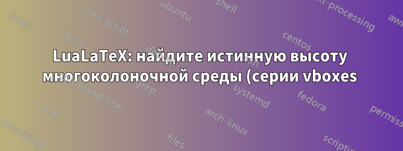 LuaLaTeX: найдите истинную высоту многоколоночной среды (серии vboxes) с помощью библиотеки узлов