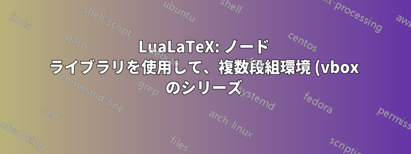 LuaLaTeX: ノード ライブラリを使用して、複数段組環境 (vbox のシリーズ) の実際の高さを見つける