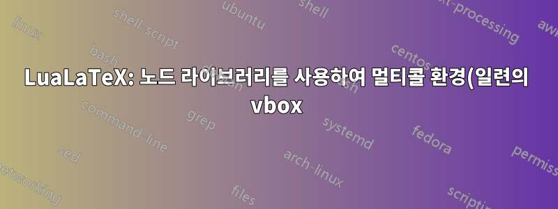 LuaLaTeX: 노드 라이브러리를 사용하여 멀티콜 환경(일련의 vbox)의 실제 높이 찾기