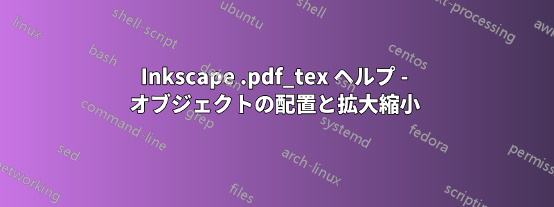 Inkscape .pdf_tex ヘルプ - オブジェクトの配置と拡大縮小