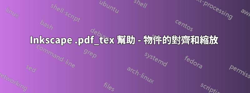 Inkscape .pdf_tex 幫助 - 物件的對齊和縮放