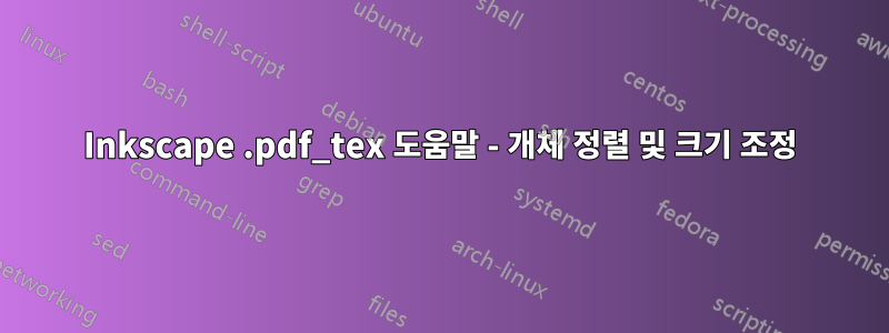 Inkscape .pdf_tex 도움말 - 개체 정렬 및 크기 조정