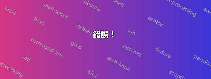 錯誤！