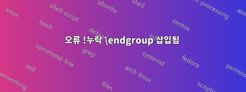 오류 !누락 \endgroup 삽입됨