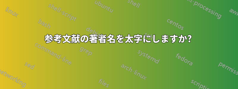 参考文献の著者名を太字にしますか?