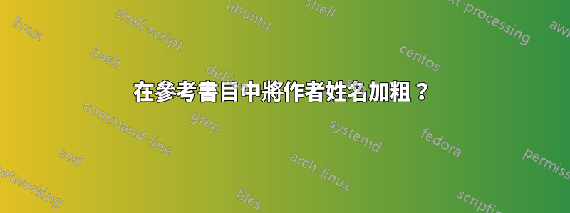 在參考書目中將作者姓名加粗？