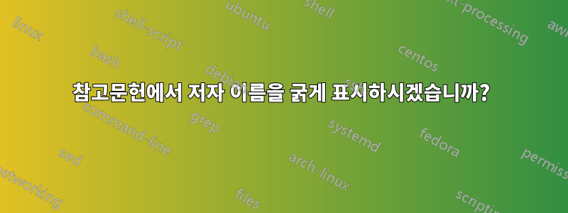 참고문헌에서 저자 이름을 굵게 표시하시겠습니까?