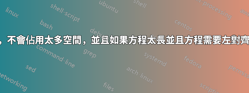 在乳膠中編寫方程，不會佔用太多空間，並且如果方程太長並且方程需要左對齊，也不會強制換行