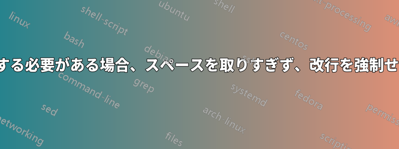 数式が長すぎて左揃えにする必要がある場合、スペースを取りすぎず、改行を強制せずにLaTeXで数式を書く