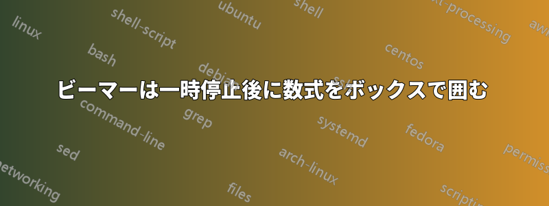 ビーマーは一時停止後に数式をボックスで囲む