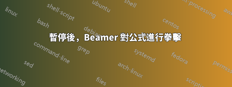 暫停後，Beamer 對公式進行拳擊