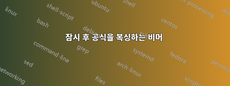 잠시 후 공식을 복싱하는 비머