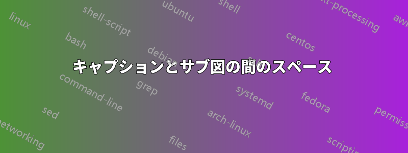 キャプションとサブ図の間のスペース