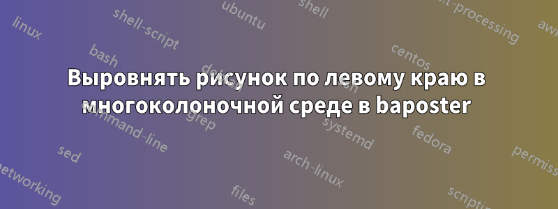 Выровнять рисунок по левому краю в многоколоночной среде в baposter