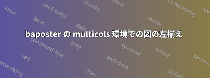 baposter の multicols 環境での図の左揃え