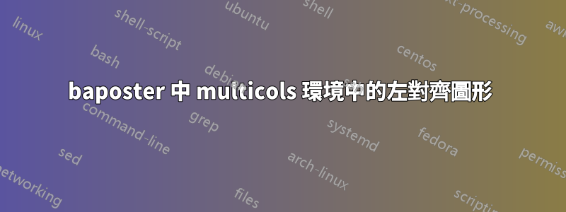 baposter 中 multicols 環境中的左對齊圖形