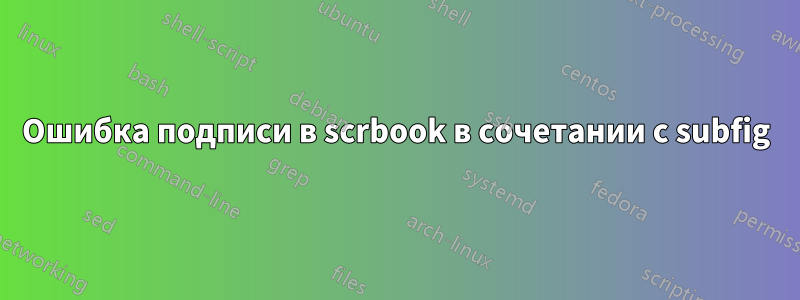 Ошибка подписи в scrbook в сочетании с subfig
