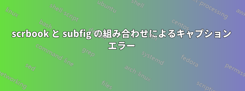 scrbook と subfig の組み合わせによるキャプション エラー