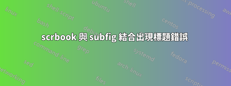 scrbook 與 subfig 結合出現標題錯誤