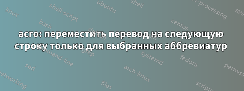acro: переместить перевод на следующую строку только для выбранных аббревиатур