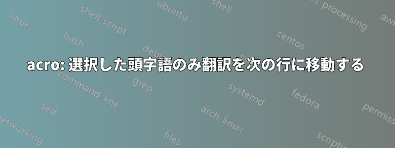 acro: 選択した頭字語のみ翻訳を次の行に移動する
