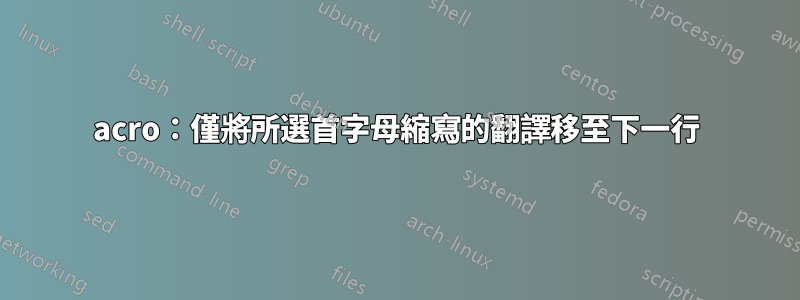 acro:僅將所選首字母縮寫的翻譯移至下一行