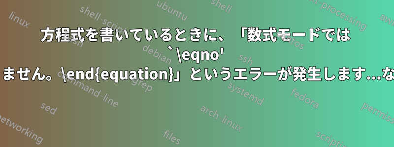 方程式を書いているときに、「数式モードでは `\eqno' は使用できません。\end{equation}」というエラーが発生します...なぜですか? 