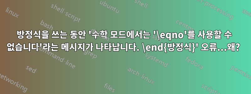 방정식을 쓰는 동안 '수학 모드에서는 '\eqno'를 사용할 수 없습니다'라는 메시지가 나타납니다. \end{방정식}' 오류...왜? 
