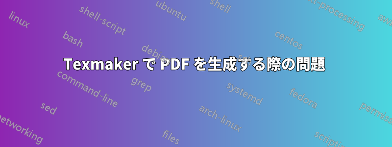 Texmaker で PDF を生成する際の問題