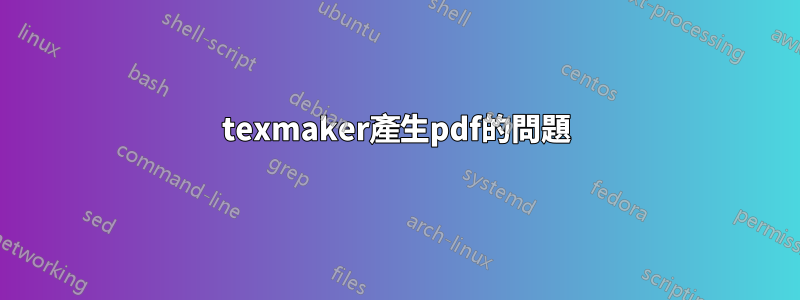 texmaker產生pdf的問題