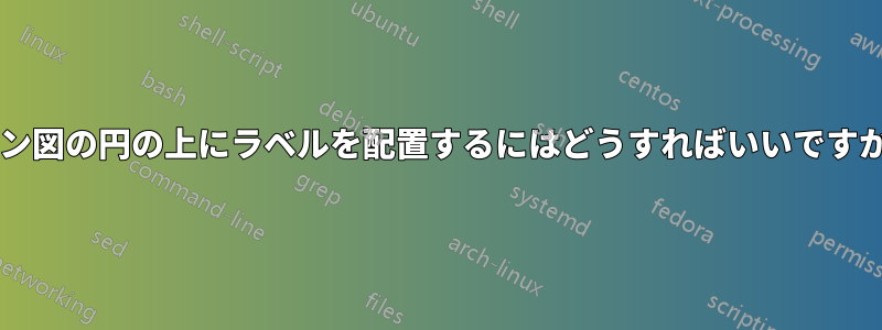 ベン図の円の上にラベルを配置するにはどうすればいいですか?