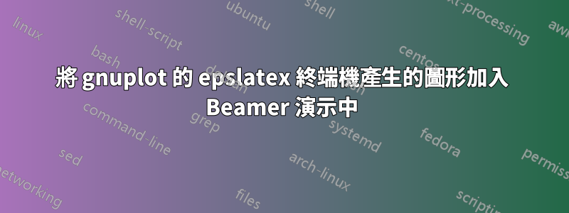 將 gnuplot 的 epslatex 終端機產生的圖形加入 Beamer 演示中