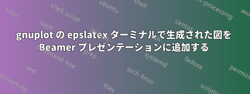 gnuplot の epslatex ターミナルで生成された図を Beamer プレゼンテーションに追加する