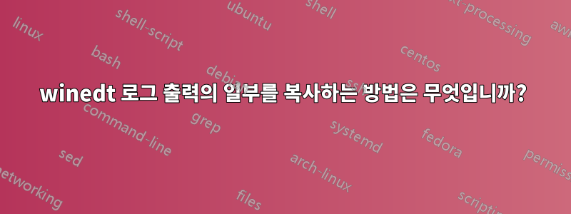winedt 로그 출력의 일부를 복사하는 방법은 무엇입니까?