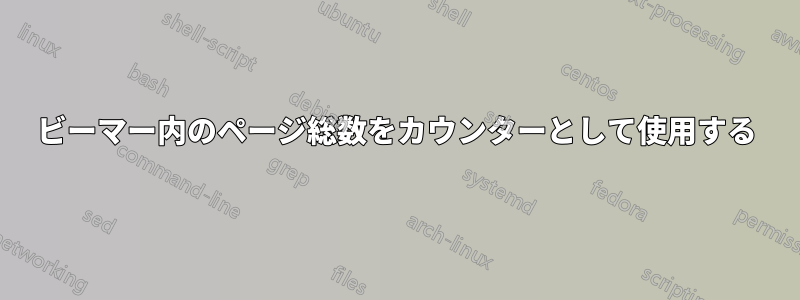 ビーマー内のページ総数をカウンターとして使用する
