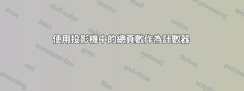 使用投影機中的總頁數作為計數器