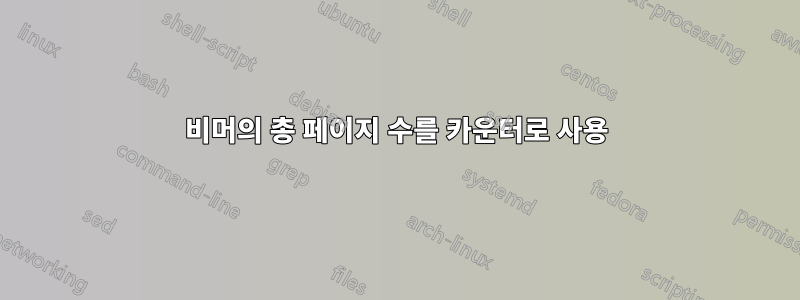 비머의 총 페이지 수를 카운터로 사용