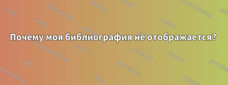Почему моя библиография не отображается?