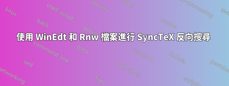使用 WinEdt 和 Rnw 檔案進行 SyncTeX 反向搜尋