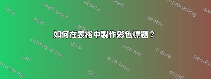 如何在表格中製作彩色標題？
