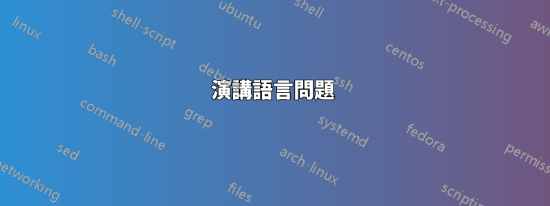 演講語言問題