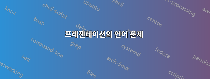 프레젠테이션의 언어 문제