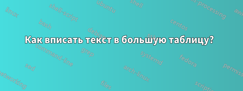 Как вписать текст в большую таблицу? 